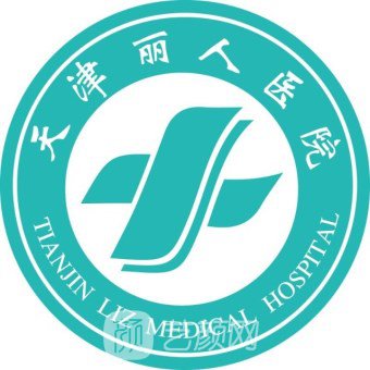 天津河東麗人醫(yī)院整形美容科
