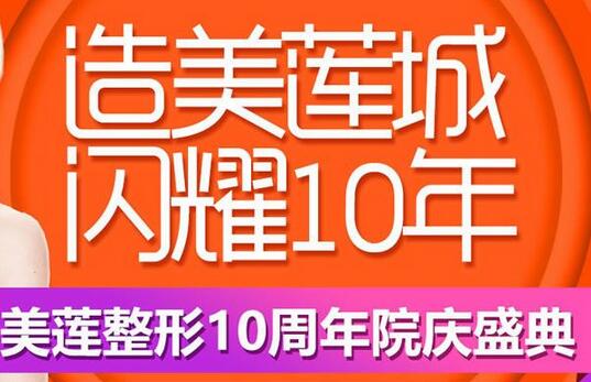 濟(jì)南美萊升級(jí)美蓮，10慶周年送上優(yōu)惠價(jià)格表~
