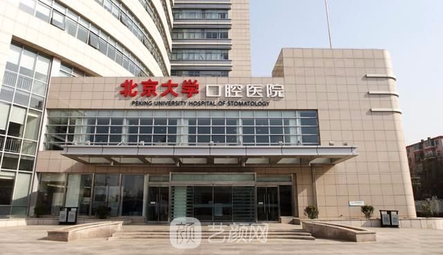 【北京大學口腔醫(yī)院怎么樣？地址？】