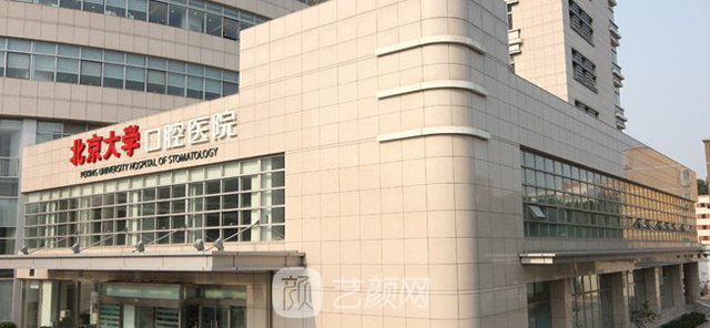 【北京大學口腔醫(yī)院怎么樣？地址？】