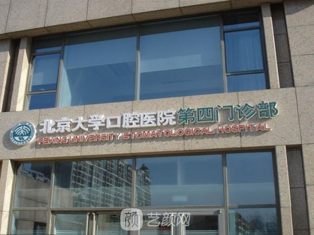 【北京大學口腔醫(yī)院怎么樣？地址？】