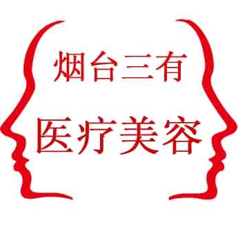 煙臺(tái)三有醫(yī)療美容門診部