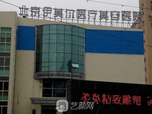北京伊美爾醫(yī)療美容醫(yī)院