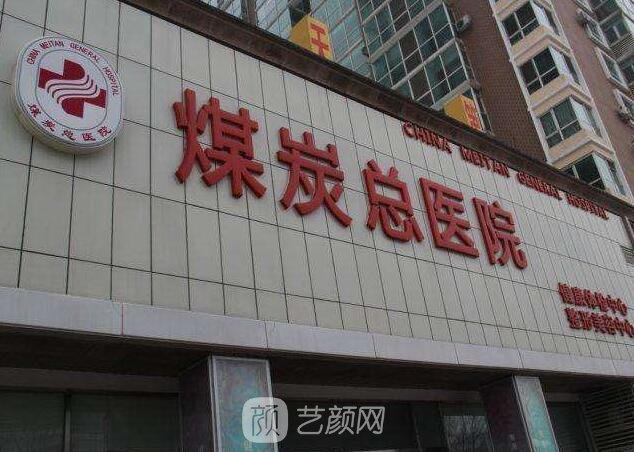 北京煤炭總醫(yī)院整形美容科