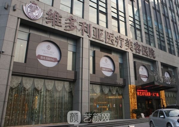 杭州維多利亞醫(yī)療美容醫(yī)院