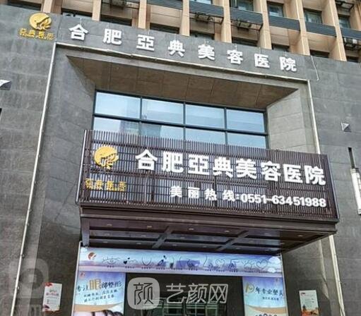 合肥亞典醫(yī)療美容門診部