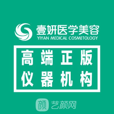 湖南壹妍醫(yī)療美容門診部