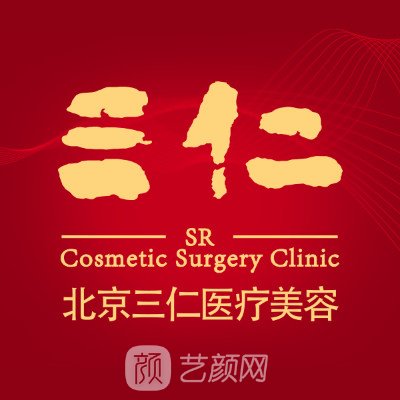 北京三仁醫(yī)療美容門(mén)診部