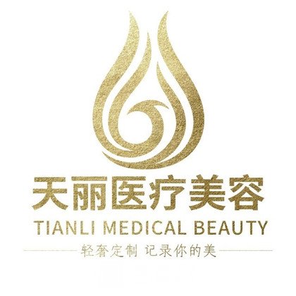 淄博天麗整形美容醫(yī)院
