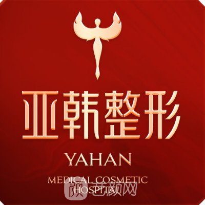 武漢亞韓整形外科醫(yī)院