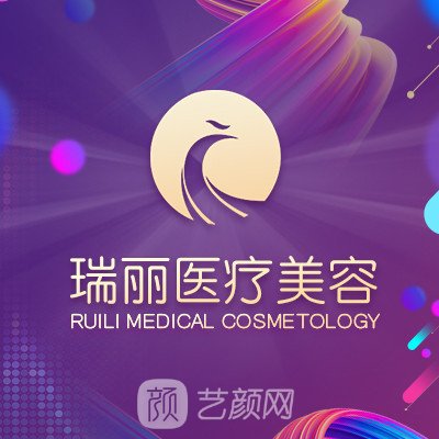 濟(jì)南瑞麗醫(yī)療美容醫(yī)院