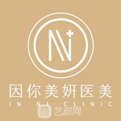 廣州因你美妍醫(yī)療美容診所