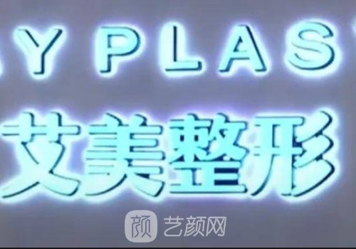 鄭州艾美整形醫(yī)院隆鼻價(jià)格貴嗎？官網(wǎng)價(jià)目表及案例出爐