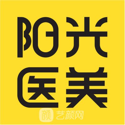 深圳陽光醫(yī)療美容醫(yī)院