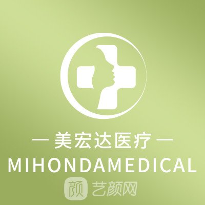 青島美宏達醫(yī)療美容門診部