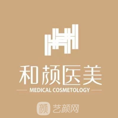 沈陽和顏金街醫(yī)療美容診所