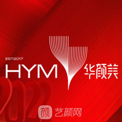 青島華顏美醫(yī)療美容醫(yī)院