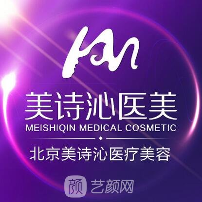 北京美詩沁世茂醫(yī)療美容診所