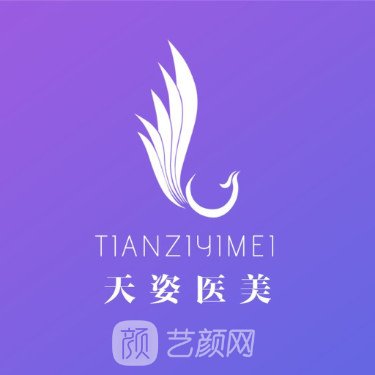 廣州天姿醫(yī)學(xué)美容門診部