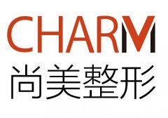 上饒尚美整形電話(huà)是多少