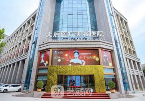 鄭州天后整形美容醫(yī)院電