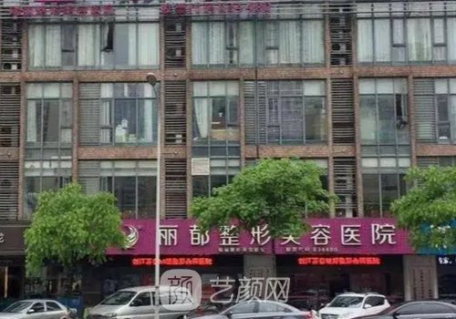 無錫麗都整形美容醫(yī)院電