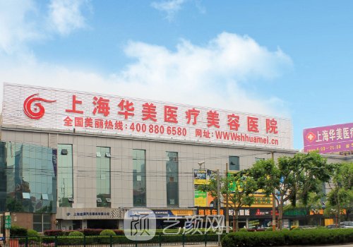 上海華美整形美容醫(yī)院官