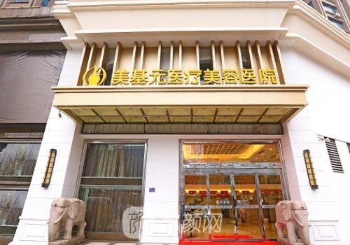 武漢美基元是正規(guī)整形醫(yī)