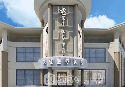 中山禾佳整形醫(yī)院怎么樣