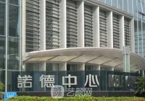 濟(jì)南諾德整形美容醫(yī)院電