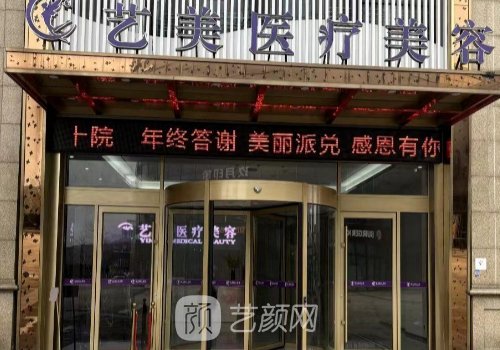 余姚藝美整形怎么樣?內(nèi)附