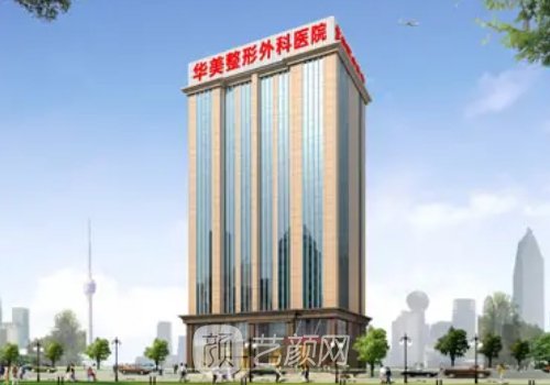 保定華美整形醫(yī)院可靠嗎