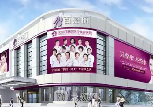 沈陽百嘉麗醫(yī)院怎么樣?全