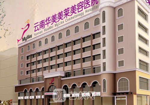 昆明華美美萊整形醫(yī)院怎