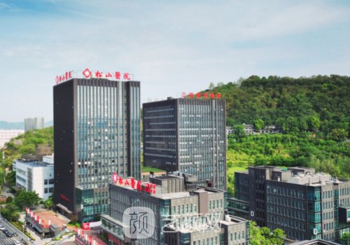 重慶松山整形醫(yī)院怎么樣