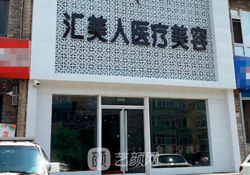 沈陽匯美人怎么樣?全新醫(yī)