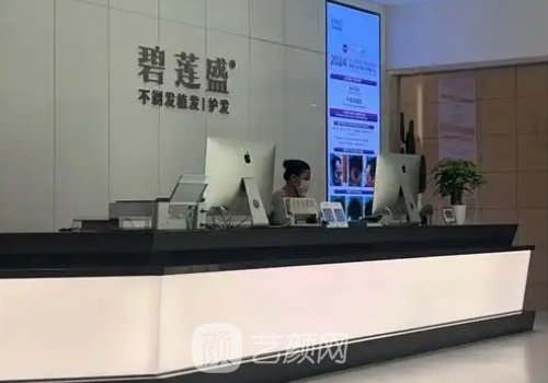 合肥碧連盛植發(fā)怎么樣?內