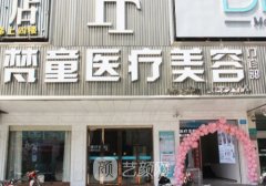 長(zhǎng)沙梵童整形是干什么的