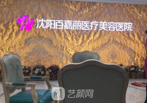 沈陽百嘉麗醫(yī)院怎么樣?醫(yī)