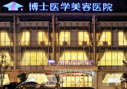 青島博士整形美容醫(yī)院地