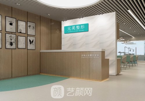 青島元美整形醫(yī)院怎么樣