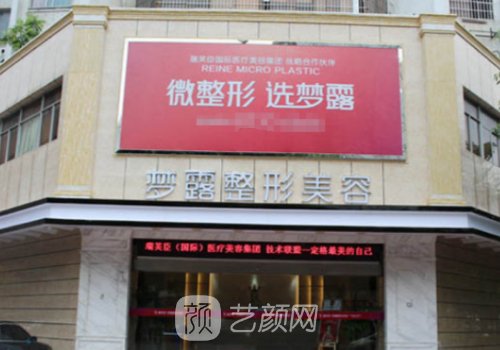 佛山夢(mèng)露美容醫(yī)院怎么樣