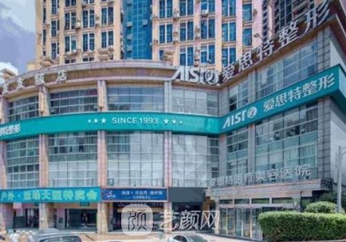長沙愛思特整形醫(yī)院專家