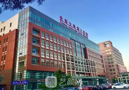 北京大學(xué)第三醫(yī)院整形外