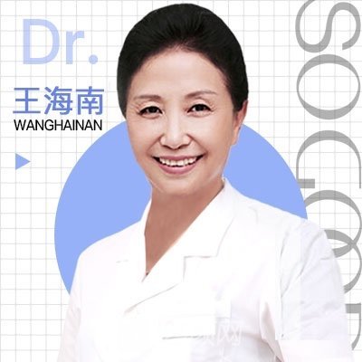 王海南