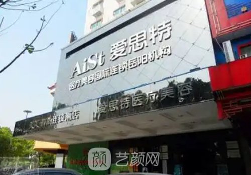 岳陽(yáng)愛思特正規(guī)嗎?專注醫(yī)