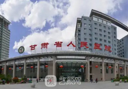 甘肅省人民醫(yī)院整形科怎