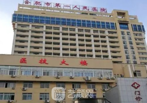 合肥第一人民醫(yī)院美容整