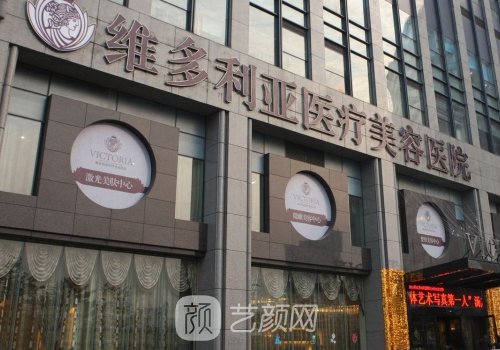 合肥維多利亞整形醫(yī)院幾