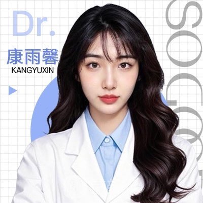 康雨馨